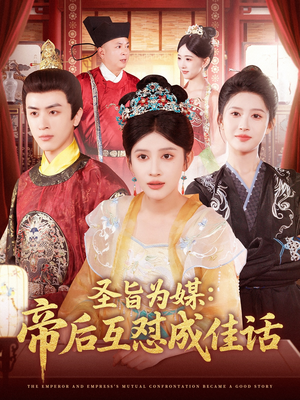 圣旨为媒帝后互怼成佳话(158集) 圣旨为媒帝后互怼成佳话(158集)看到大结局