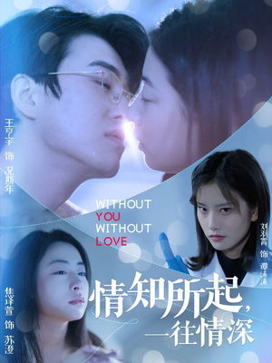 情知所起一往情深(53集) 情知所起一往情深(53集)今日短剧分享