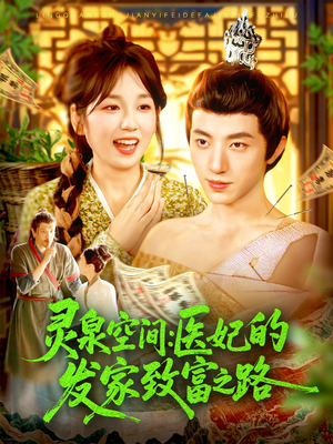 灵泉空间:医妃的发家致富之路(100集) 灵泉空间:医妃的发家致富之路(100集)短剧热播中
