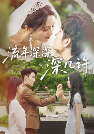 流年深深深几许(70集) 流年深深深几许(70集)热门短剧榜单
