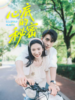 心底的秘密（70集）短剧太好看