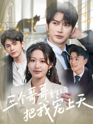 三个哥哥重生之后把我宠上天(79集) 三个哥哥重生之后把我宠上天(79集)网上可以看吗