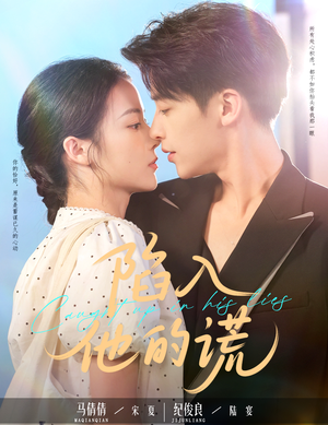 陷入他的谎(60集) 陷入他的谎(60集)一起追短剧