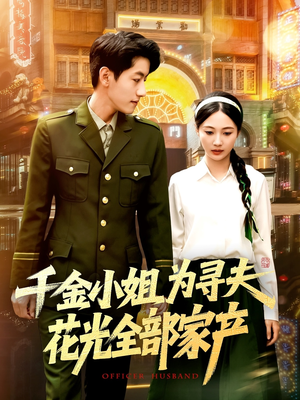 千金小姐为寻夫花光全部家产(106集) 千金小姐为寻夫花光全部家产(106集)热门短剧大全