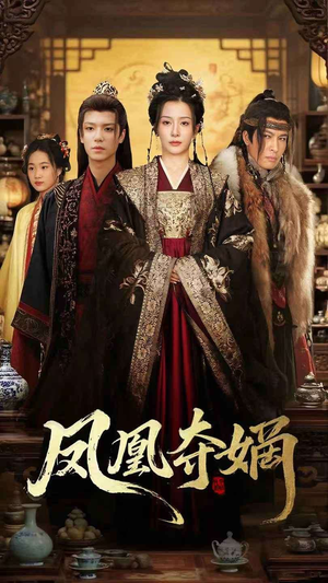 凤凰夺嫡(60集) 凤凰夺嫡(60集)短剧免费分享