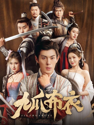 九爪布衣（65集）好看的短剧分享