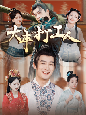 大丰打工人（70集）全集免费看短剧