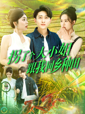 拐了个大小姐跟我回乡种田（110集）快来看短剧