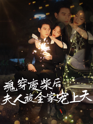 魂穿废材后夫人被全家宠上天（79集）好看的短剧推荐