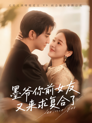 墨爷你前女友又来求复合了（82集）好看到停不下来