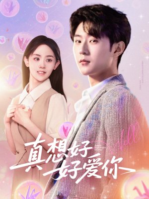 真想好好爱你(80集) 真想好好爱你(80集)爆火短剧追不停