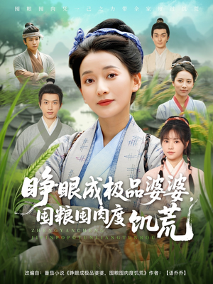 睁眼成极品婆婆囤粮囤肉度饥荒(81集) 睁眼成极品婆婆囤粮囤肉度饥荒(81集)一个短剧看全集