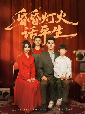 昏昏灯火话平生(60集) 昏昏灯火话平生(60集)在线免费观影