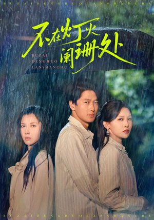 不在灯火阑珊处(74集) 不在灯火阑珊处(74集)最新热剧免费看