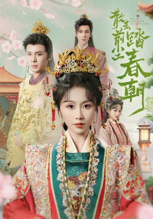 散去前尘踏春朝(56集) 散去前尘踏春朝(56集)一起追生活短剧