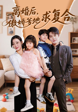 离婚后,傲娇爹地求复合(66集) 离婚后,傲娇爹地求复合(66集)不用花钱看全剧