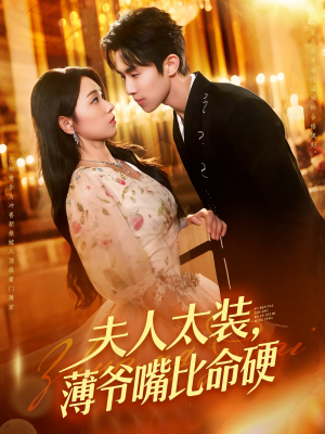 夫人太装薄爷嘴比命硬(136集) 夫人太装薄爷嘴比命硬(136集)短剧推荐上热门