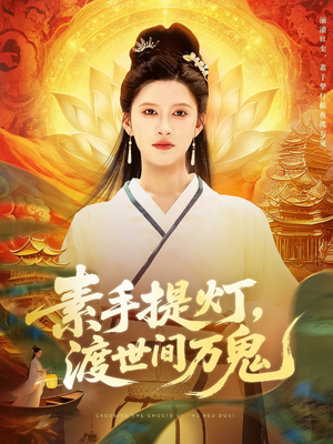 素手提灯渡世间万鬼(111集) 素手提灯渡世间万鬼(111集)好看上头的短剧