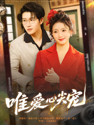 唯爱心尖宠(80集) 唯爱心尖宠(80集)免费在线看全集