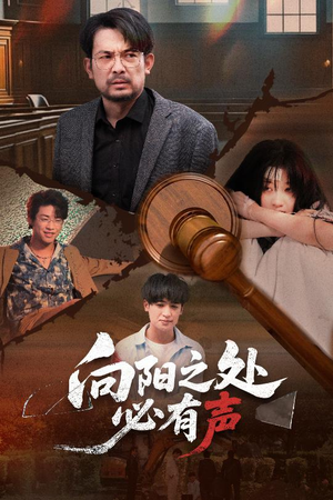 向阳之处必有声(50集) 向阳之处必有声(50集)短剧太好看了