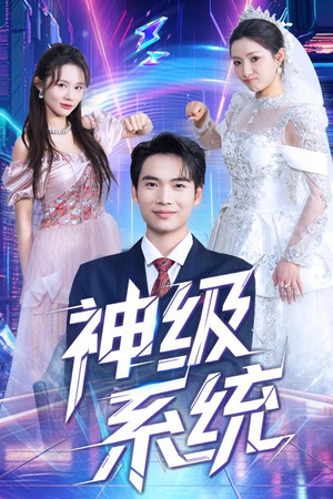 神级系统(71集) 神级系统(71集)短剧全集更精彩