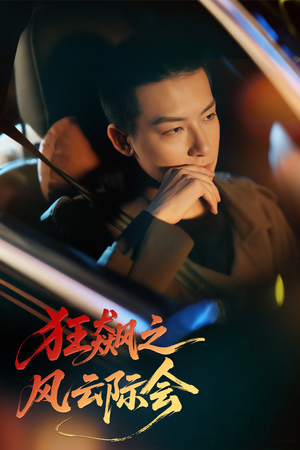 狂飙之风云际会(58集) 狂飙之风云际会(58集)一起看短剧