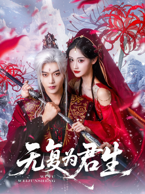 无复为君生(75集) 无复为君生(75集)短剧看全集