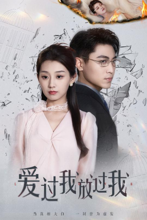 爱过我放过我（51集）短剧全集完整