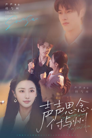 声声思念付与州（53集）火爆短剧推荐