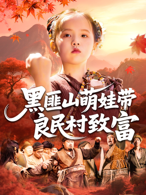 黑匪山萌娃带良民村致富(118集) 黑匪山萌娃带良民村致富(118集)火爆短剧抢先看