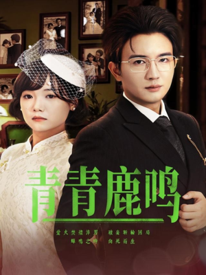 青青鹿鸣(70集) 青青鹿鸣(70集)精彩短剧来了