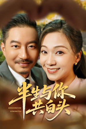 半生与你共白头(48集) 半生与你共白头(48集)一起追短剧