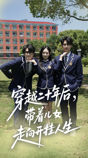 穿越二十年后带着儿女走向开挂人生(50集) 穿越二十年后带着儿女走向开挂人生(50集)免费看全网短剧