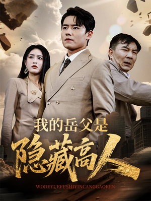 我的岳父是隐藏高人(71集) 我的岳父是隐藏高人(71集)一起看短剧