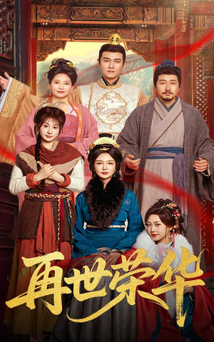 再世荣华(60集) 再世荣华(60集)一个短剧看全集