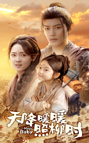 天降暖暖照柳时(64集) 天降暖暖照柳时(64集)在线播放