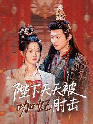 陛下天天被咖妃肘击(72集) 陛下天天被咖妃肘击(72集)全集免费