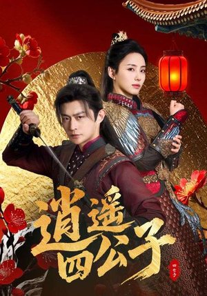 逍遥四公子（106集）短剧在线更新