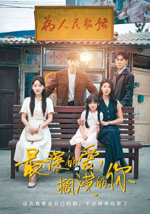 最深的爱,搁浅的你(70集) 最深的爱,搁浅的你(70集)好看到停不下来