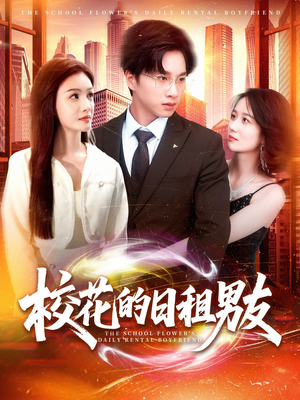 校花的日租男友(80集) 校花的日租男友(80集)好看短剧分享