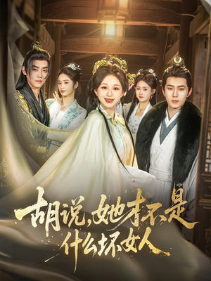 胡说,她才不是什么坏女人(82集) 胡说,她才不是什么坏女人(82集)河马免费短剧