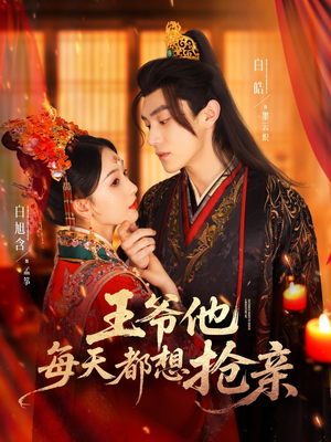 王爷他每天都想抢亲（70集）战神短剧推荐