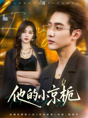 他的小京栀(70集) 他的小京栀(70集)番茄免费短剧