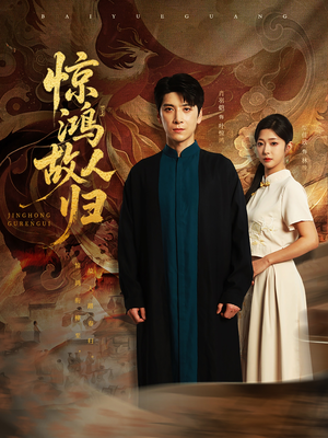 惊鸿故人归(89集) 惊鸿故人归(89集)在线观看