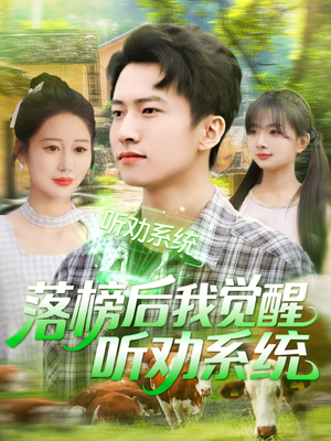 落榜后我觉醒听劝系统(86集) 落榜后我觉醒听劝系统(86集)好看短剧追不停