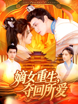 嫡女重生,夺回所爱(137集) 嫡女重生,夺回所爱(137集)夸克网盘观看