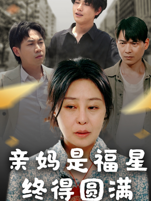 亲妈是福星终得圆满（25集）常回家看看短剧