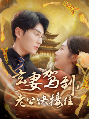 玄妻驾到,老公快接住(70集) 玄妻驾到,老公快接住(70集)贝贝短剧分享