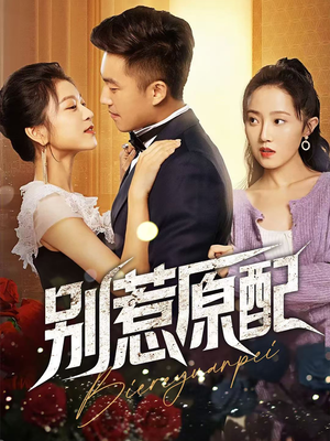 别惹原配(45集) 别惹原配(45集)360网盘观看