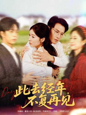 此去经年不复再见(64集) 此去经年不复再见(64集)快来看短剧